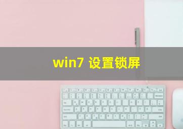 win7 设置锁屏